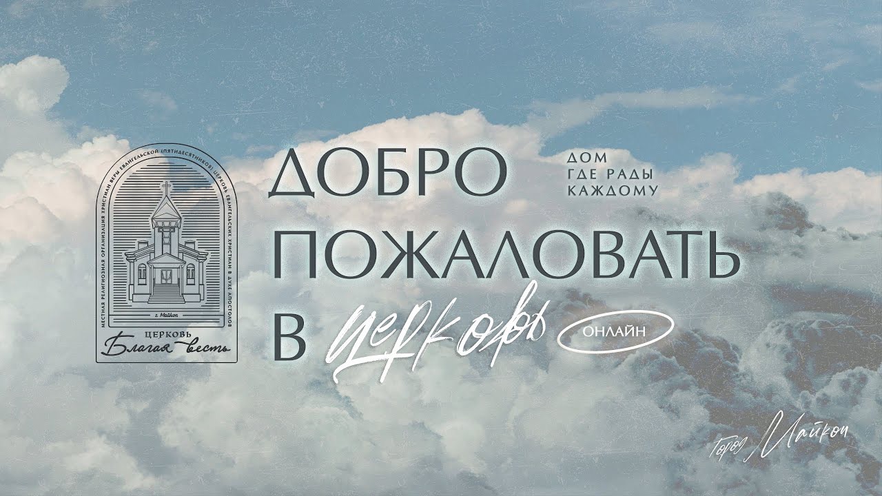 27.04.2025- Благая Весть Майкоп - LIVE