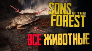 Все Животные в Sons of the Forest