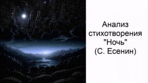 Анализ стихотворения С. Есенина "Ночь"