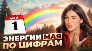 МАЙ 2025 | К чему готовиться? Индивидуальный прогноз по дате рождения!