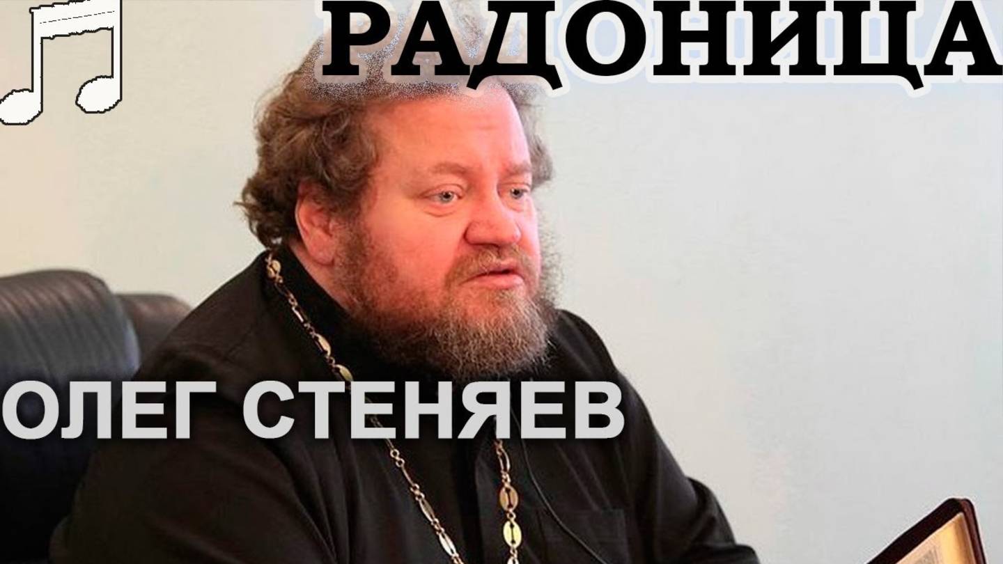 Что такое РАДОНИЦА? Олег Стеняев