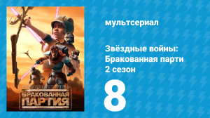 Звёздные войны: Бракованная партия 2 сезон 8 серия «Правда и последствия» (мультсериал, 2021)