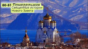 Страстная неделя / Понедельник / Библия Священные истории 80-81 / Подобру-поздорову / Аудиокнига