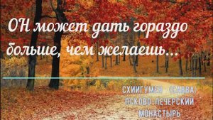 Бог Даст Намного БОЛЬШЕ, чем желаешь! НЕ Злоупотребляй милосердием Божиим!  Советы Схиигумена Саввы