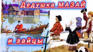 Н. Некрасов. Дедушка МАЗАЙ и зайцы
