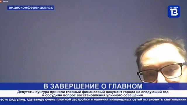Кунгур ТВ 23 12 2020 Дума