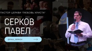 27.04.2025 / Серков Павел / Асбест / Церковь / Прямой эфир