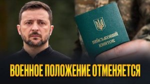 Зеленский отменит военное положение