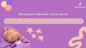 Интерактивный спектакль "Как Маша уснуть не могла"