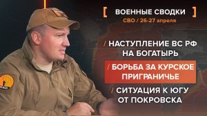 Борьба за Курское приграничье, ситуация к югу от Покровска, наступление ВС РФ на Богатырь