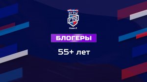Блогеры 55+ лет. Народные Игры ГТО Спортлото, 2 сезон