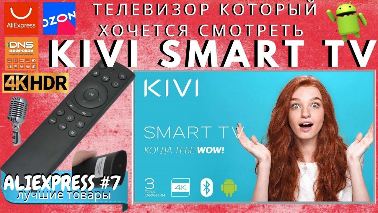 Телевизор KIVI 4K Smart TV UHD РАСПАКОВКА и ОБЗОР из АЛИЭКСПРЕСС 2021