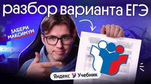 Разбор Апрельского варианта ЕГЭ от Яндекс Учебника | Вебиум & Яндекс Учебник | Коля Касперский