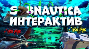 SUBNAUTICA ИНТЕРАКТИВНЫЙ СТРИМ