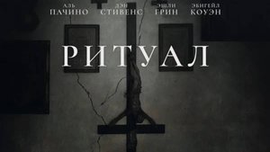 Ритуал / The Ritual (2025) Трейлер №1