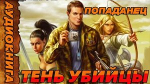 ТЕНЬ УБИЙЦЫ Аудиокнига