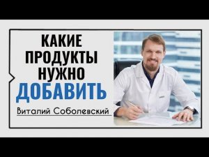 Какие продукты нужно добавить☀️Виталий Соболевский