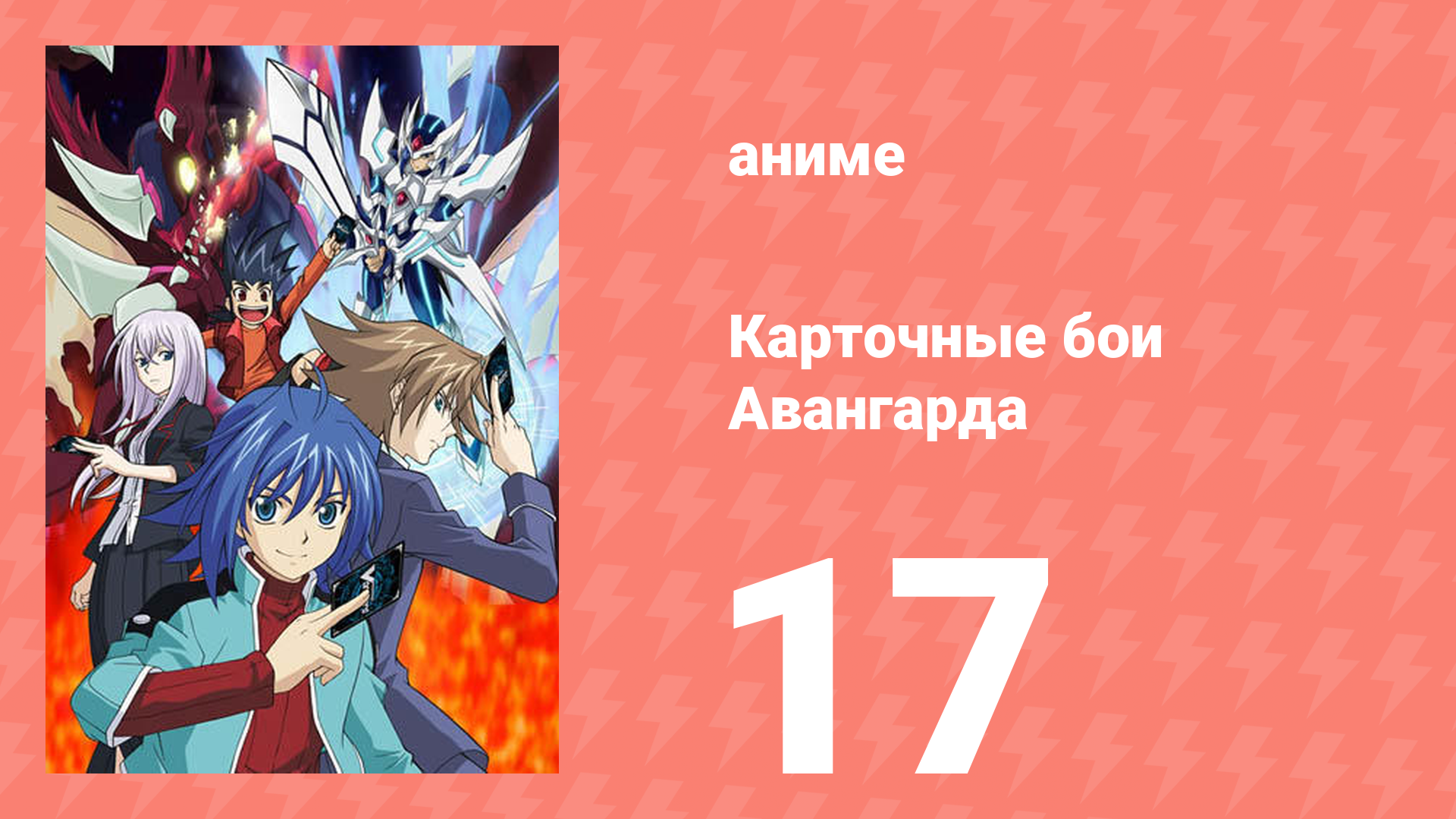 Карточные бои Авангарда 1 сезон 17 серия (аниме-сериал, 2011)