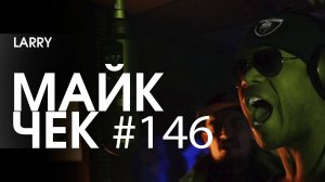 МАЙК ЧЕК #146 | LARRY - КОНСТРУКТОР