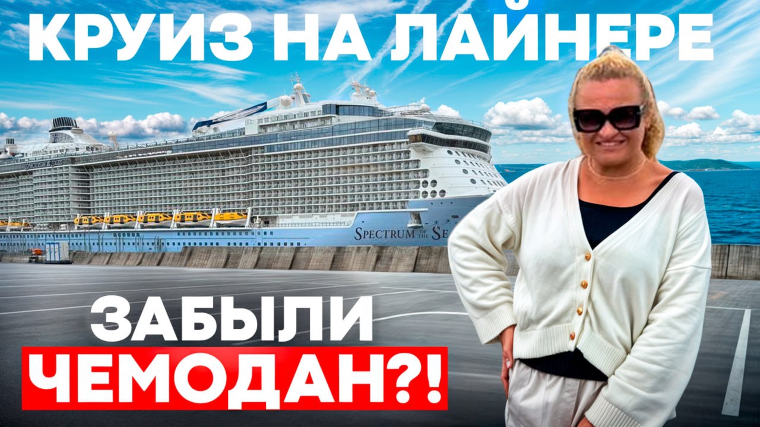 Круиз на лайнере Spectrum of the Seas