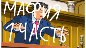 Мафия 1 часть (Objection lol)