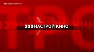 Уход на профилактику канала "Индийское кино" (17.10.2018)