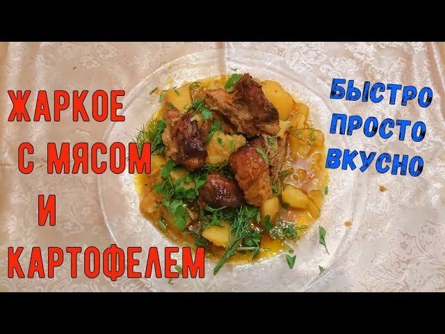 Как приготовить жаркое с мясом и картофелем. Быстро.Просто.Вкусно.