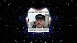 Владимир Жириновский - Кепка (DeeJay Dan Bootleg) #ВладимирЖириновский #Кепка #DeeJayDan #ЛДПР