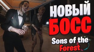 НОВЫЙ БОСС - МУТАНТ в Sons of the Forest ! Первое обновление