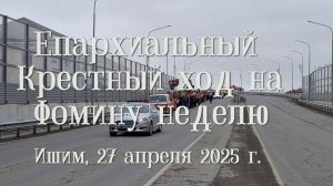 2025_04_27 Крестный ход на Фомину неделю