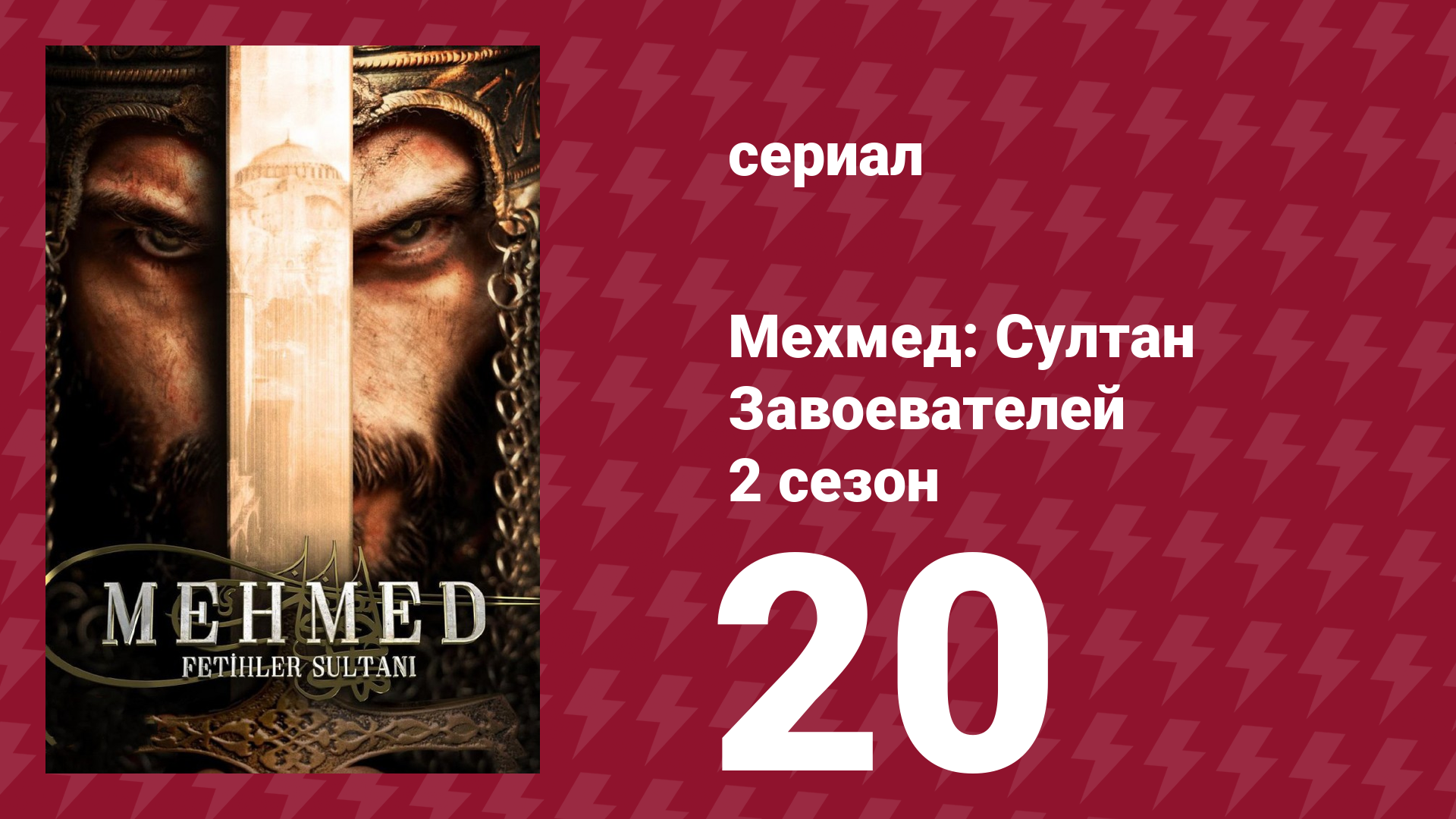 Мехмед: Султан Завоевателей 2 сезон 20 серия (сериал, 2024)