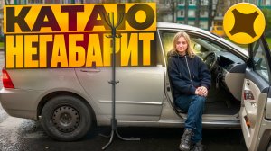 ВЕЗУ НЕГАБАРИТ В ЯНДЕКС ПРО ДОСТАВКА/Накинет ли клиент на чай?/Курьер на своем авто/Тариф экспресс
