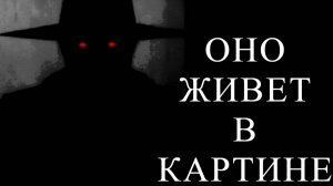 ОНО ЖИВЕТ В КАРТИНЕ! Страшные истории. Страшилки. Истории на ночь. Кошмары
