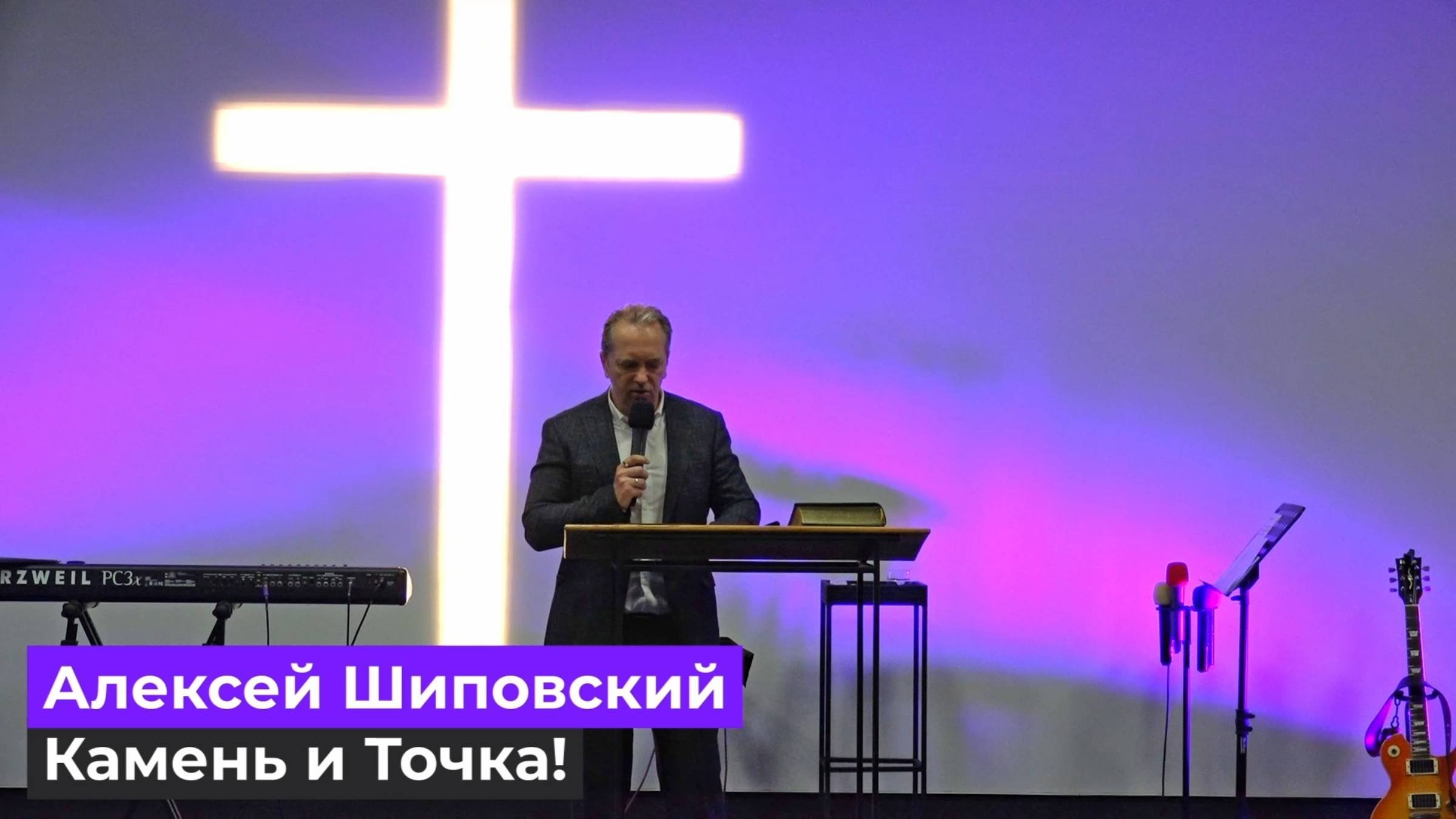 Алексей Шиповский - Камень и Точка!