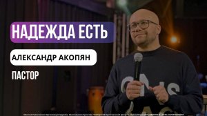Александр Акопян "Надежда есть"