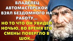 📗 Истории из жизни. Владелец автомастерской взял бездомного на работу… Жизненные истории