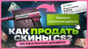 Где продать скины КС 2 ВЫГОДНО?
