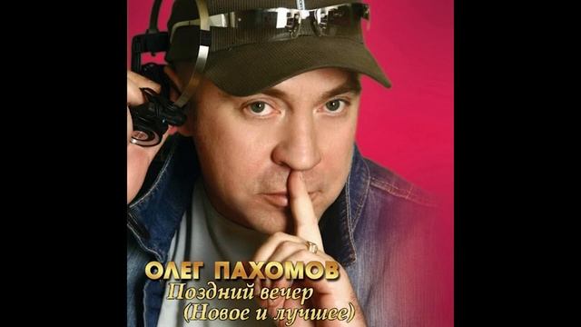 Олег Пахомов   Не  нарисовать смотреть онлайн