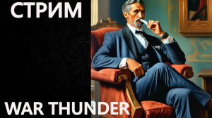 МОЖНО ЛИ ИГРАТЬ СЕТАПАМИ в War Thunder?
