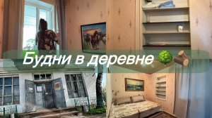 Не выдержали и съездили в магазин/ Уборка в спальне