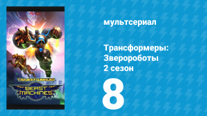 Трансформеры: Зверороботы 2 сезон 8 серия «Война за искры. Часть 2: Поиски» (мультсериал, 2000)