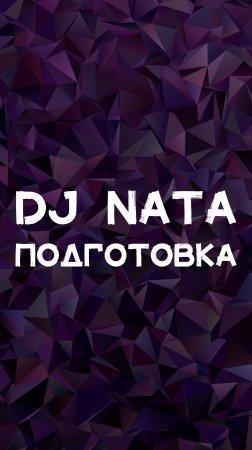 DJ NATA ПОДГОТОВКА