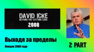 Дэвид Айк — Выходя за пределы. 2 часть
