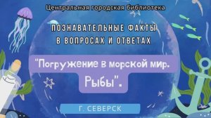 Видеопрезентация "Водный мир. Рыбы" (12+)