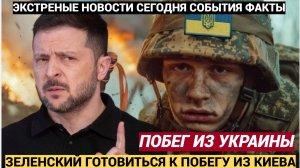 Срочно! Возможны варианты Зеленский готовится сбежать из Киева