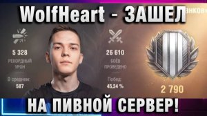 WolfHeart ★ ЗАШЕЛ НА ПИВНОЙ СЕРВЕР!