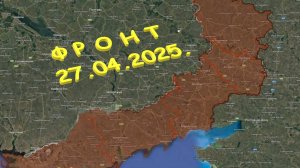 На 27.04.2025. Сводка с фронта. С Украинской стороны