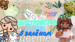 🐸Обустройство дома в зелёном цвете 🌱 (разговорное видео)💚
