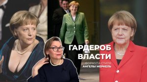 Формула стиля Ангелы Меркель: как жакет стал символом влияния