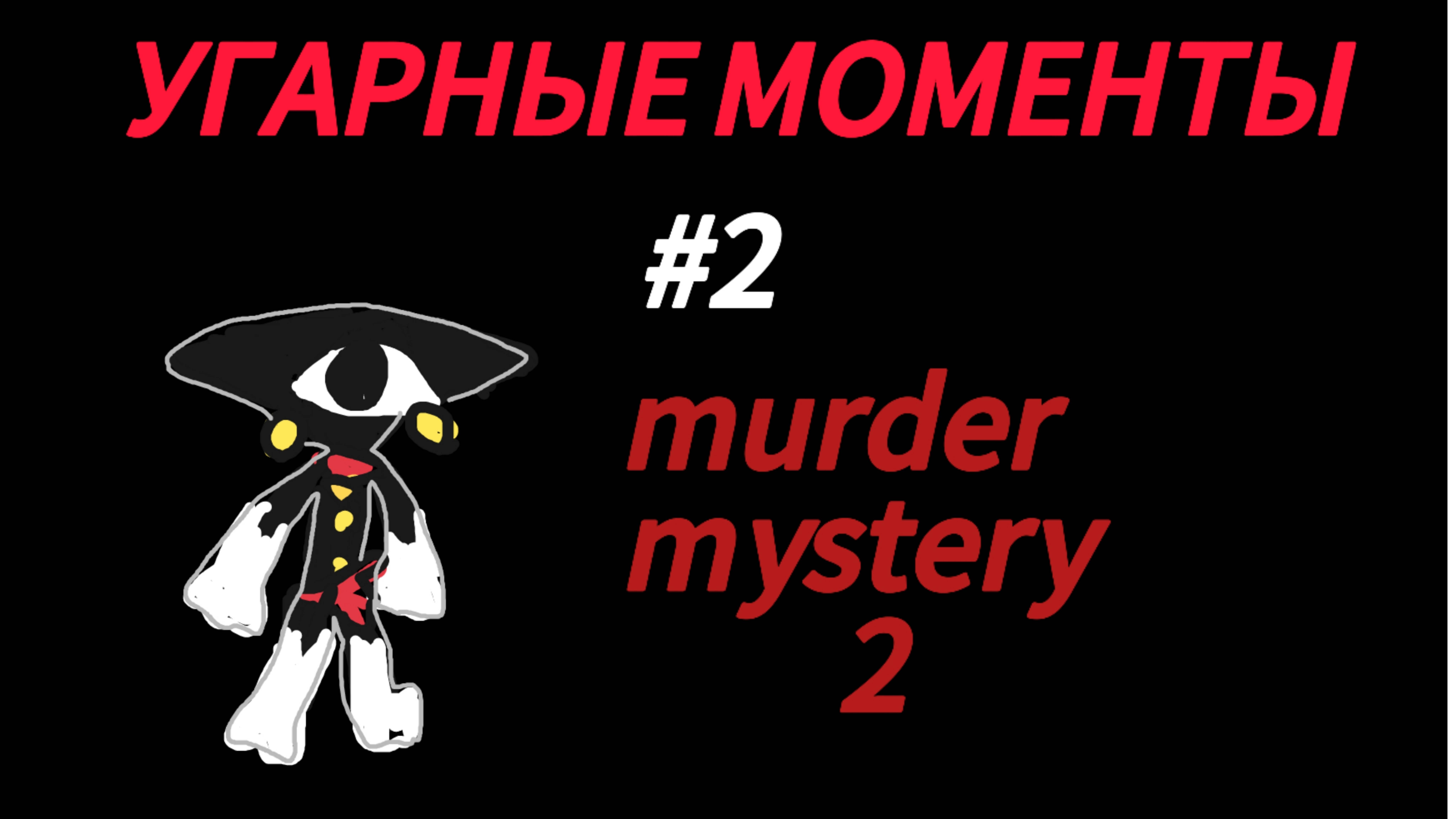 УГАРНЫЕ МОМЕНТЫ - 2 часть - murder mystery 2!